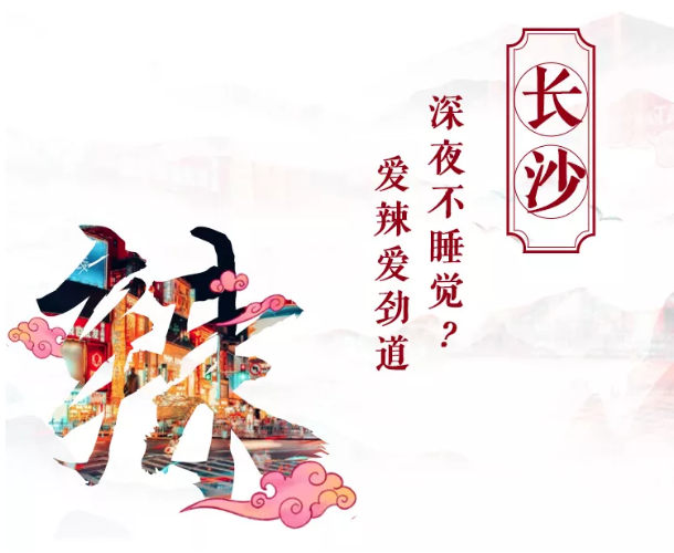长沙 | 驰骋在时尚与传统之间