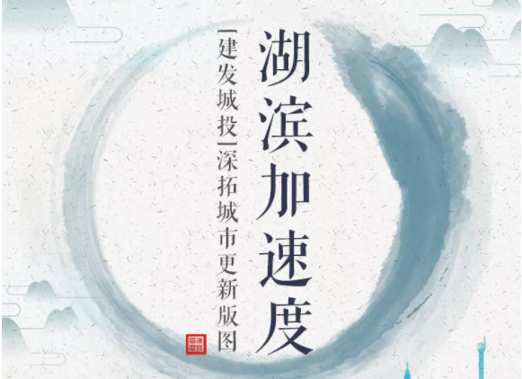 湖滨加快度 | ca88登陆平台城投深拓城市更新疆域