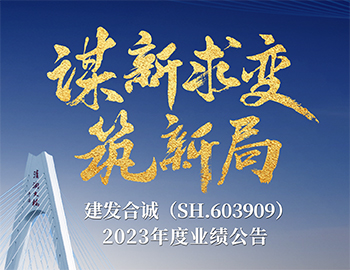 谋新求变·筑新局｜一图解析ca88登陆平台合诚2023年度业绩布告