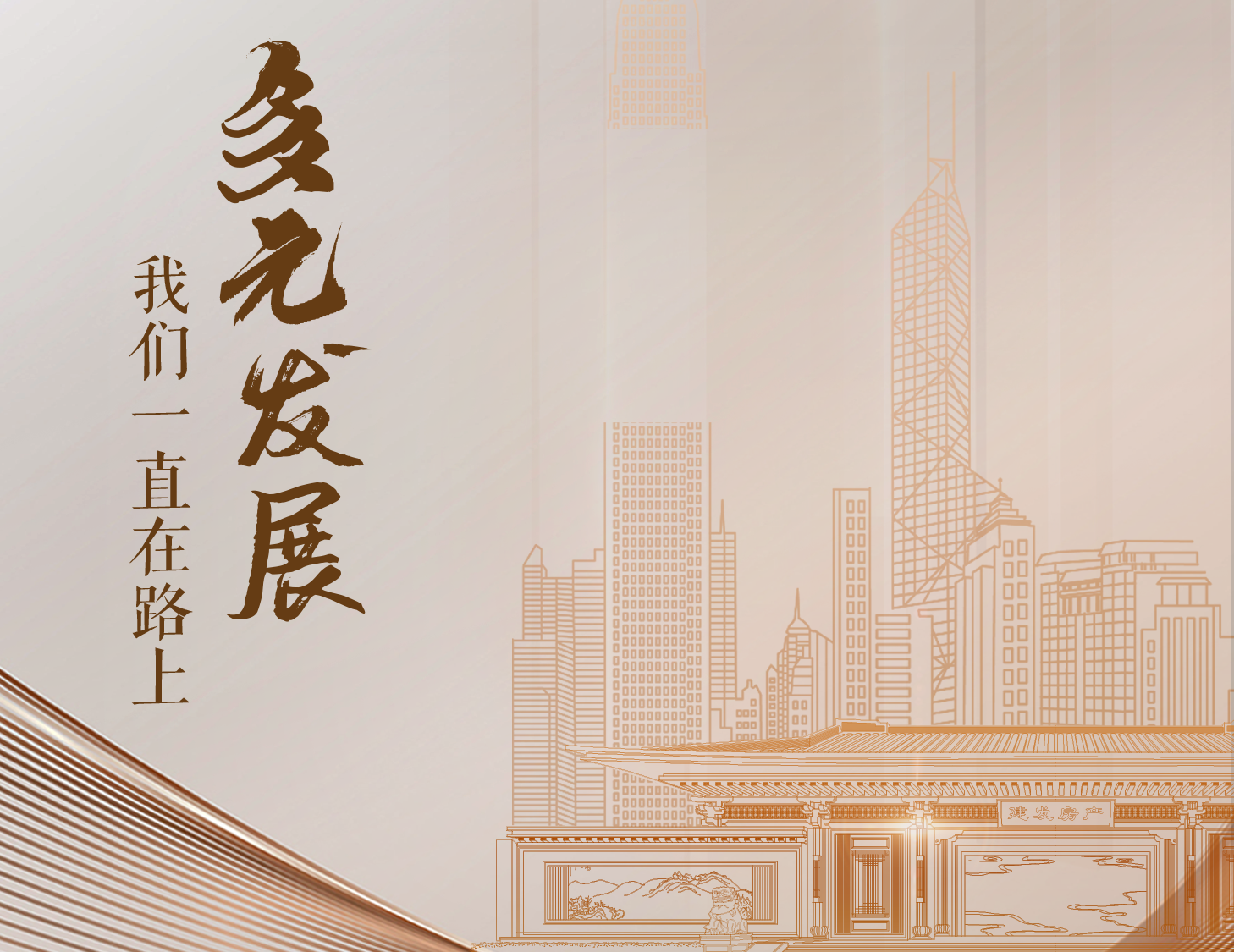 多元发展，，，，，，，我们一向在路上