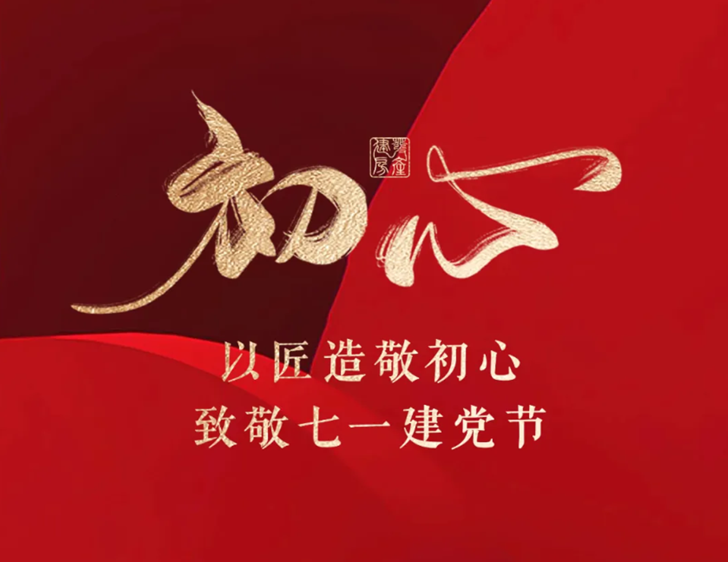 以匠造敬初心，，，，，，，，致敬七一建党节