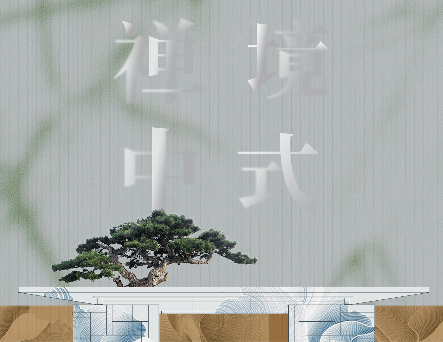 从中式构筑中，，，，，，探寻东方禅境生涯