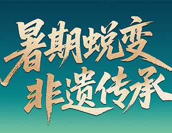 待客之路│「暑期蜕变·非遗传秤坠ca88登陆平台房产“国风少年” 打算今日启幕！