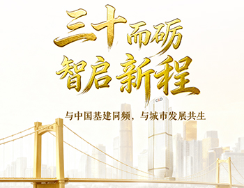三十而砺?智启新程 | 与中国基建同频，，，，，，，，与城市发展共生