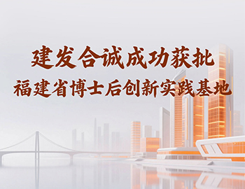 喜讯 | ca88登陆平台合诚成功获批福建省博士后创新实际基地！