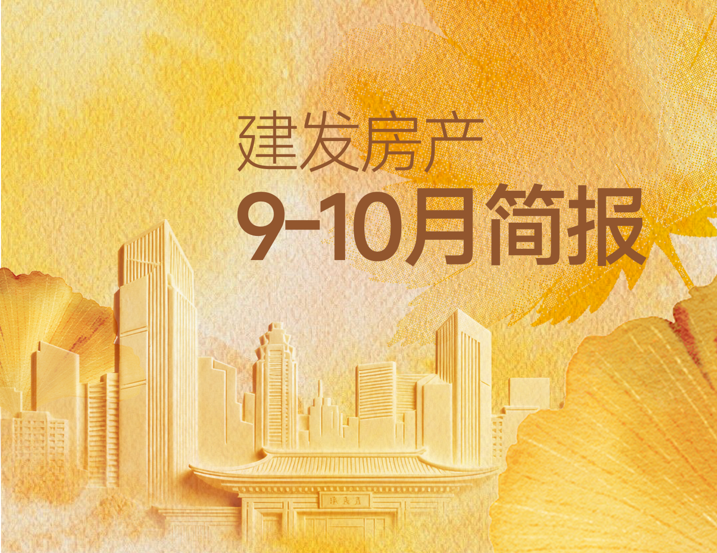 ca88登陆平台房产｜9-10月简报
