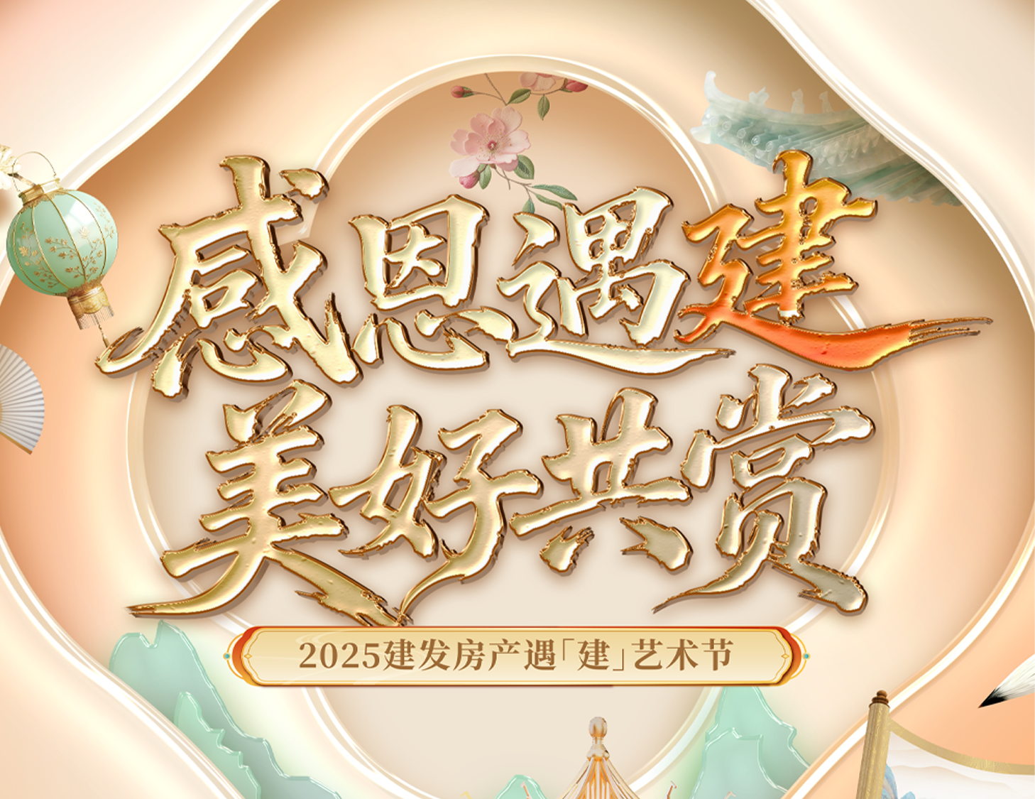 感恩遇「建」 美好共赏 | 2025ca88登陆平台房产遇「建」艺术节温暖启幕
