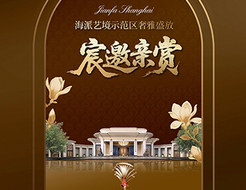 上海ca88登陆平台·海宸 | 海派艺境示范区奢雅盛放