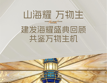 山海耀 万物生｜ca88登陆平台·海耀产品颁布盛典 共鉴万物朝气