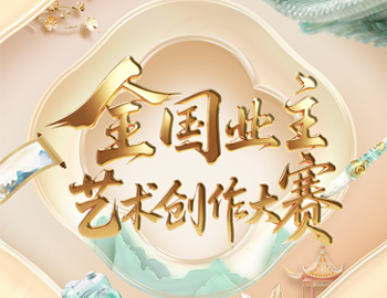 遇「建」艺术节 | 全国业主艺术创作大赛复赛投票通路正式开启！