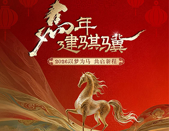 马年建骐骥｜2026以梦为马，，，，，共启新程